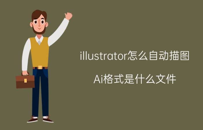 illustrator怎么自动描图 Ai格式是什么文件.需要用什么软件打开？